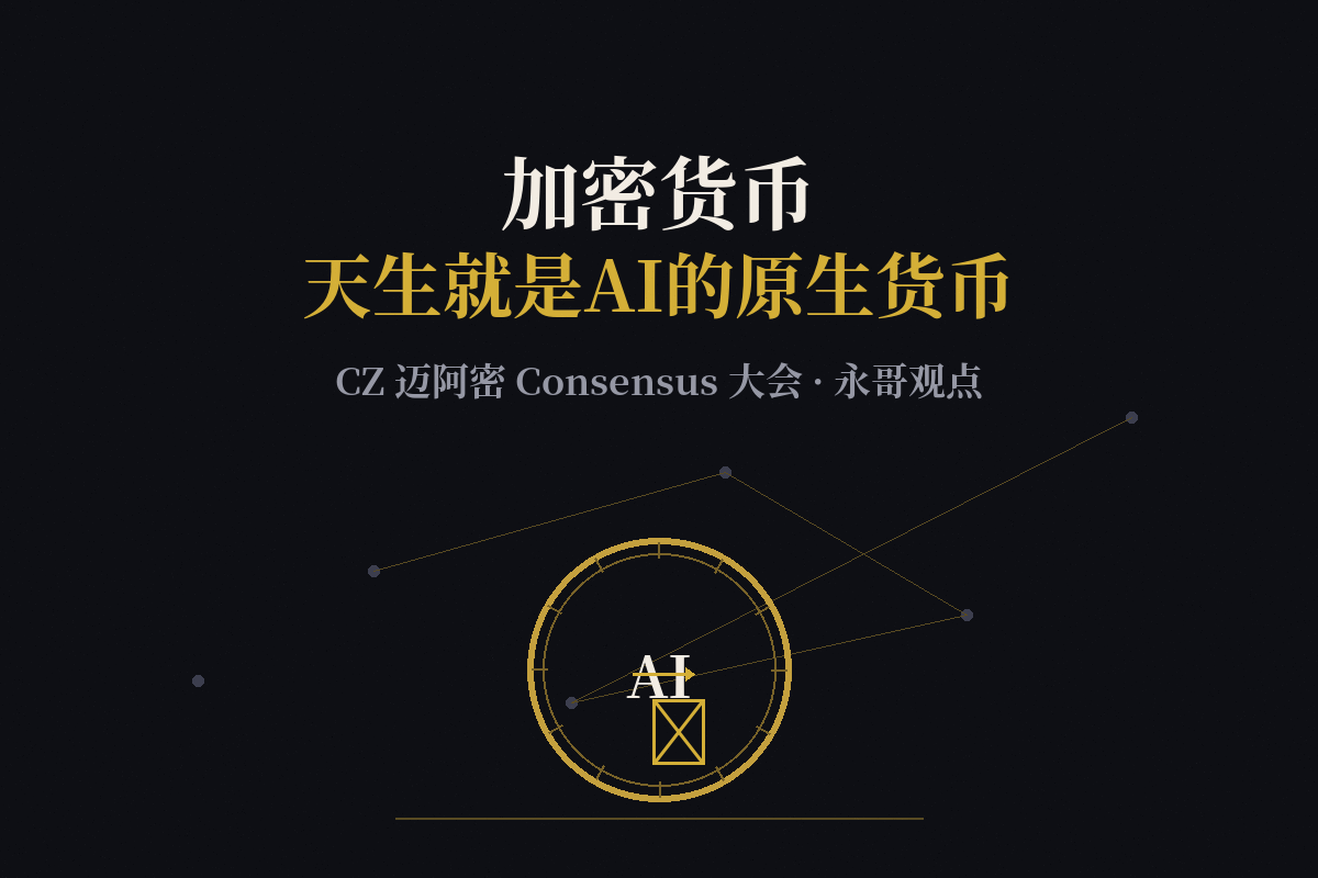 CZ：加密货币天生就是AI智能体的原生货币